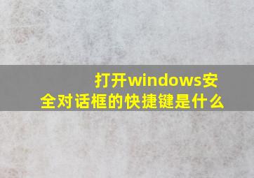 打开windows安全对话框的快捷键是什么