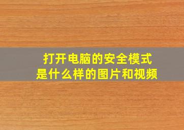 打开电脑的安全模式是什么样的图片和视频