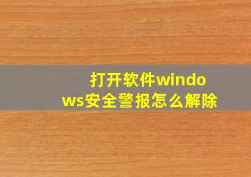 打开软件windows安全警报怎么解除