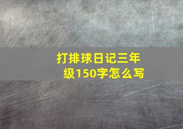 打排球日记三年级150字怎么写