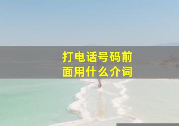 打电话号码前面用什么介词