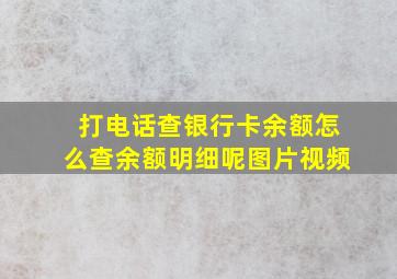 打电话查银行卡余额怎么查余额明细呢图片视频