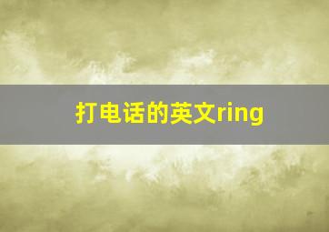 打电话的英文ring