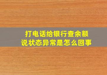 打电话给银行查余额说状态异常是怎么回事