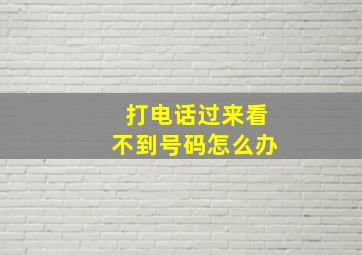 打电话过来看不到号码怎么办