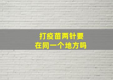 打疫苗两针要在同一个地方吗