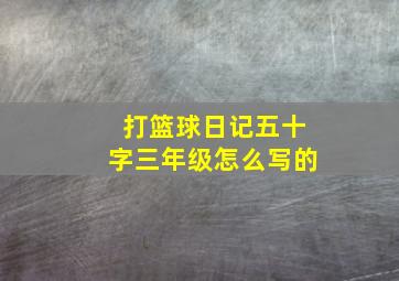 打篮球日记五十字三年级怎么写的