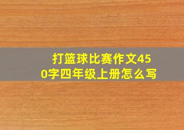 打篮球比赛作文450字四年级上册怎么写