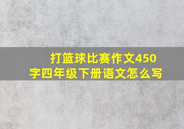 打篮球比赛作文450字四年级下册语文怎么写