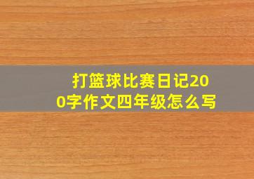 打篮球比赛日记200字作文四年级怎么写