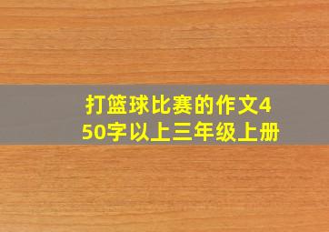 打篮球比赛的作文450字以上三年级上册