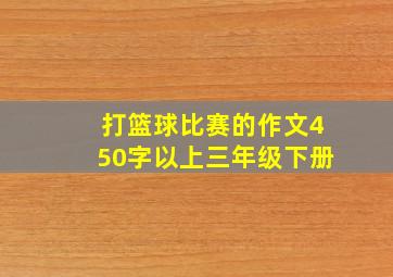 打篮球比赛的作文450字以上三年级下册