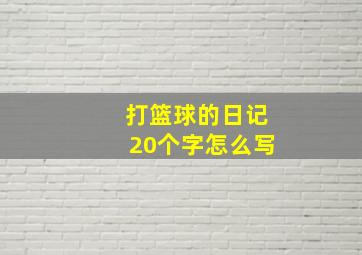 打篮球的日记20个字怎么写