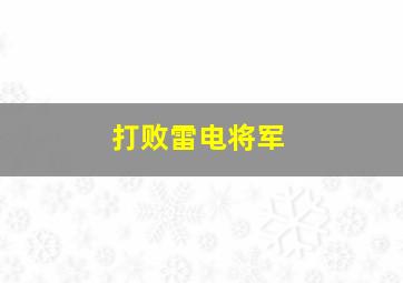 打败雷电将军