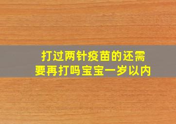 打过两针疫苗的还需要再打吗宝宝一岁以内