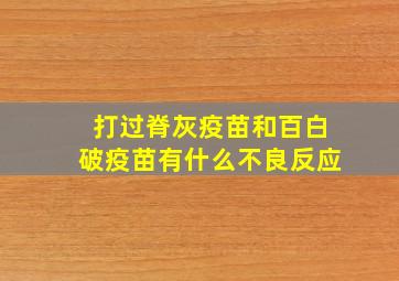 打过脊灰疫苗和百白破疫苗有什么不良反应