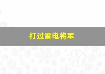 打过雷电将军