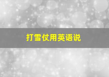 打雪仗用英语说