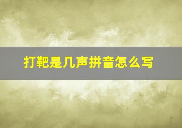 打靶是几声拼音怎么写