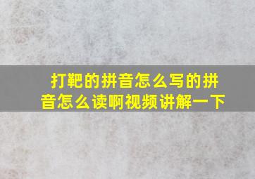 打靶的拼音怎么写的拼音怎么读啊视频讲解一下