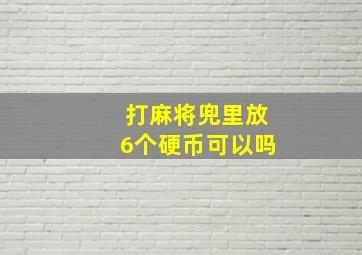 打麻将兜里放6个硬币可以吗