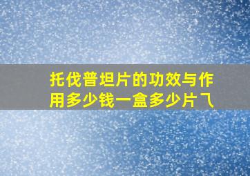 托伐普坦片的功效与作用多少钱一盒多少片乁