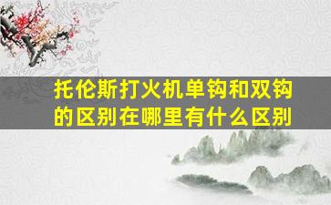 托伦斯打火机单钩和双钩的区别在哪里有什么区别