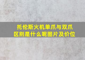 托伦斯火机单爪与双爪区别是什么呢图片及价位