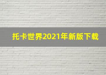 托卡世界2021年新版下载