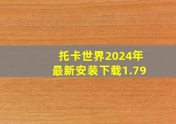 托卡世界2024年最新安装下载1.79