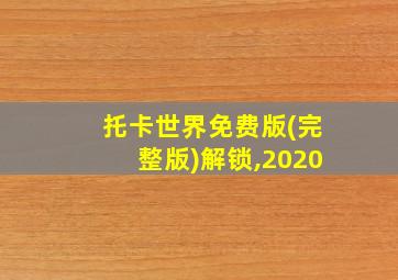 托卡世界免费版(完整版)解锁,2020