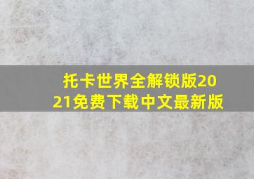 托卡世界全解锁版2021免费下载中文最新版