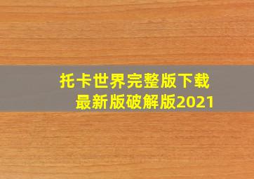 托卡世界完整版下载最新版破解版2021