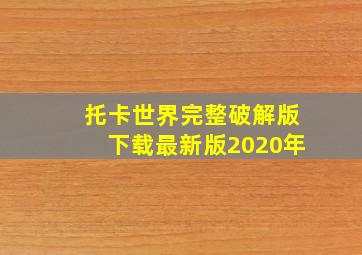 托卡世界完整破解版下载最新版2020年