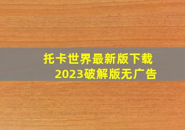 托卡世界最新版下载2023破解版无广告