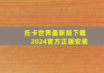 托卡世界最新版下载2024官方正版安装