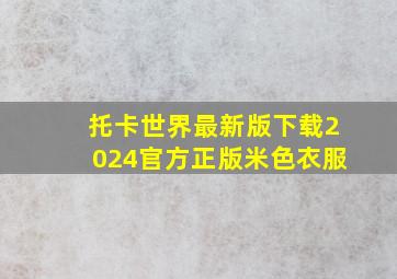 托卡世界最新版下载2024官方正版米色衣服