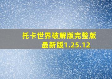 托卡世界破解版完整版最新版1.25.12