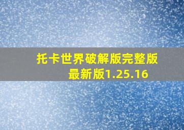 托卡世界破解版完整版最新版1.25.16