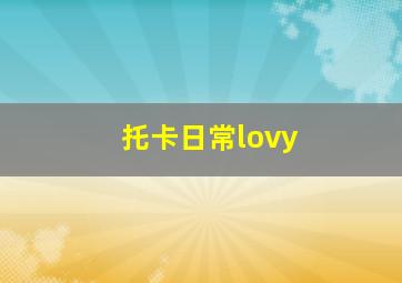 托卡日常lovy