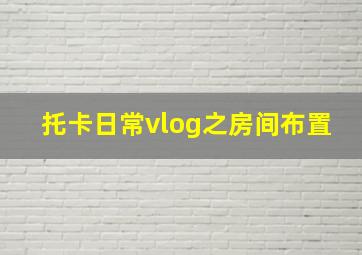 托卡日常vlog之房间布置