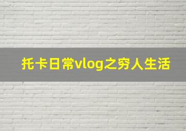 托卡日常vlog之穷人生活