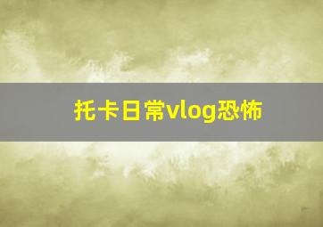 托卡日常vlog恐怖