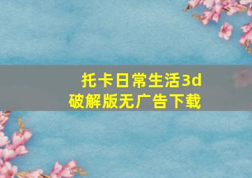 托卡日常生活3d破解版无广告下载