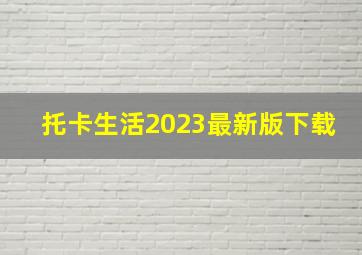 托卡生活2023最新版下载