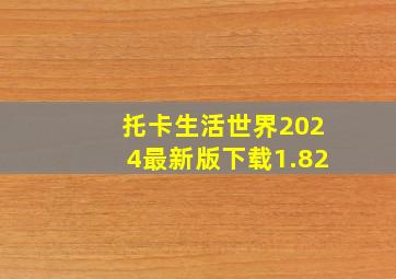 托卡生活世界2024最新版下载1.82