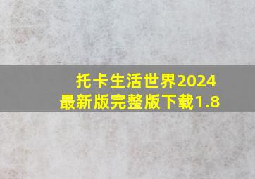 托卡生活世界2024最新版完整版下载1.8