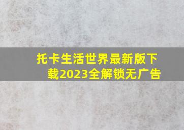 托卡生活世界最新版下载2023全解锁无广告