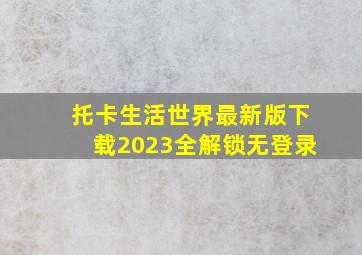 托卡生活世界最新版下载2023全解锁无登录