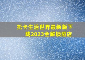 托卡生活世界最新版下载2023全解锁酒店